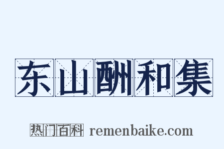 东山酬和集是什么意思的图片